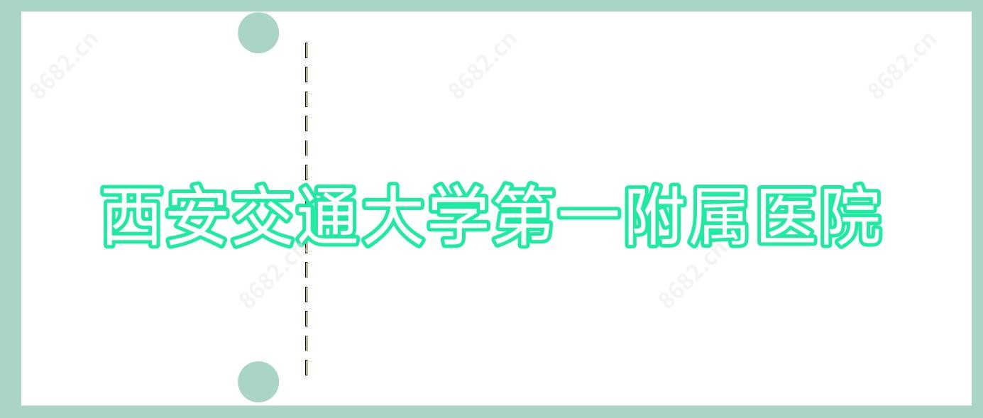 西安交通大学一附属医院