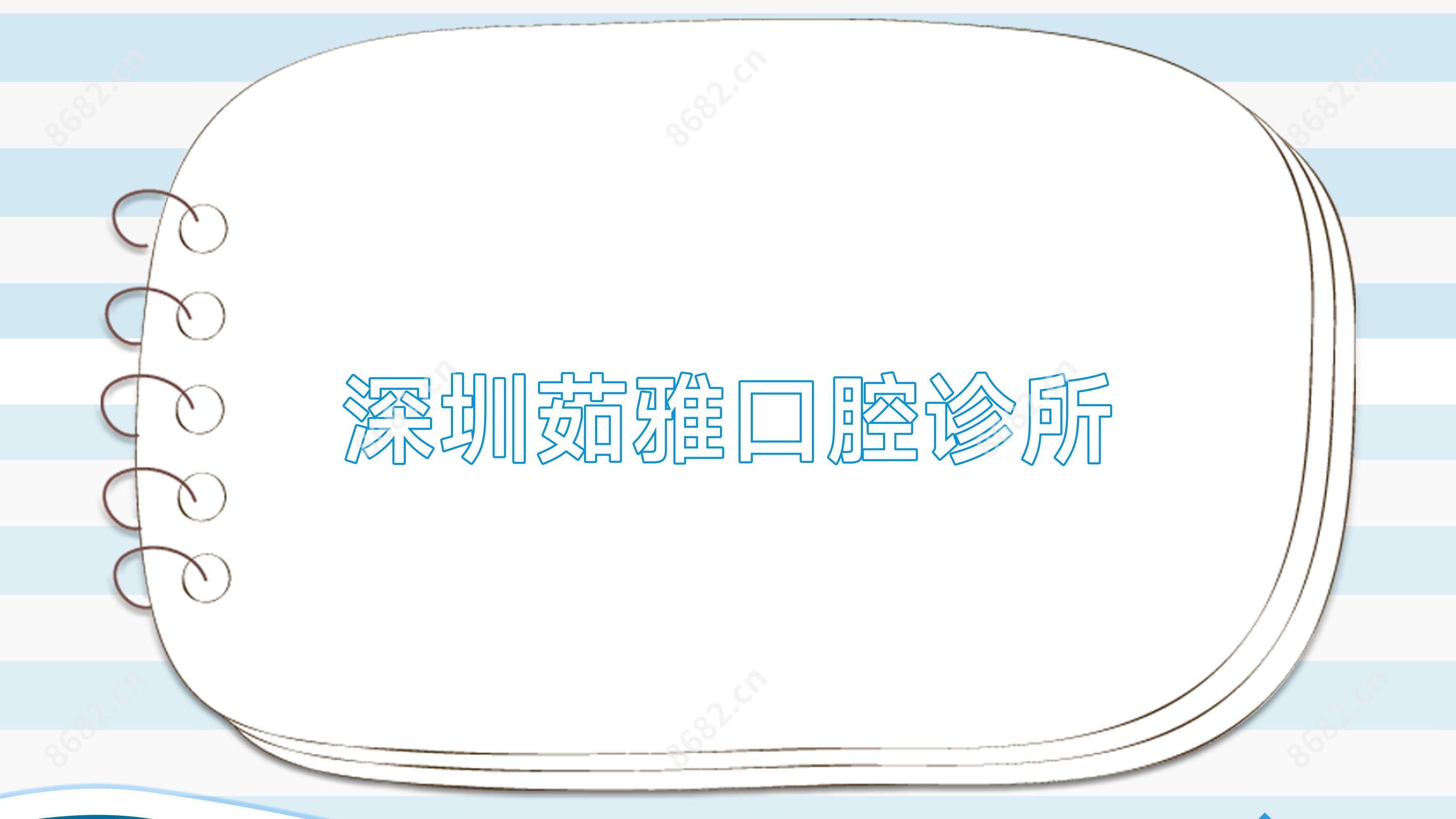 深圳茹雅口腔诊所