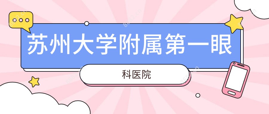 苏州大学附属一眼科医院