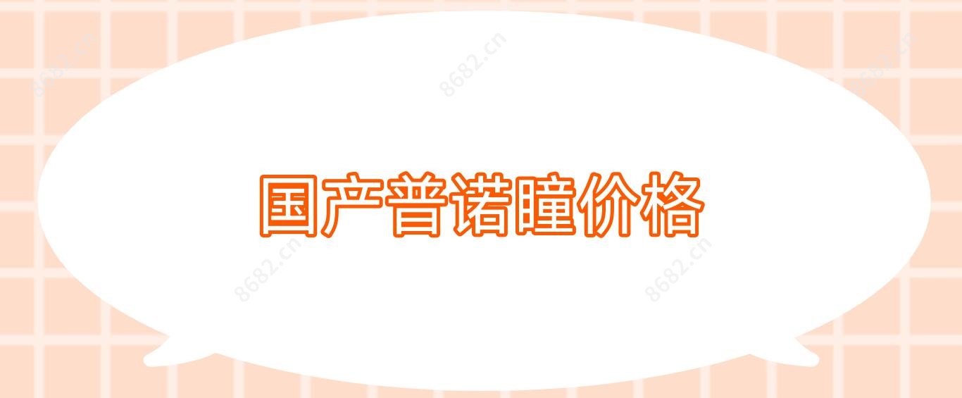 国产普诺瞳价格