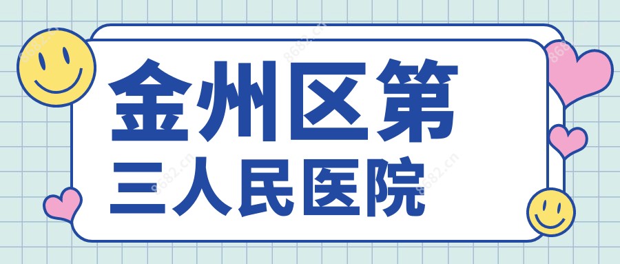 金州区第三人民医院