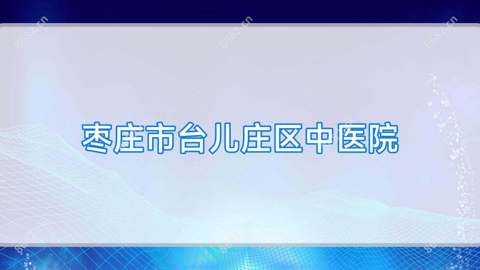 枣庄市台儿庄区中医院