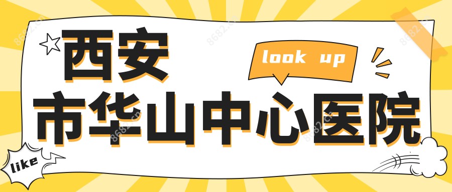 西安市华山中心医院