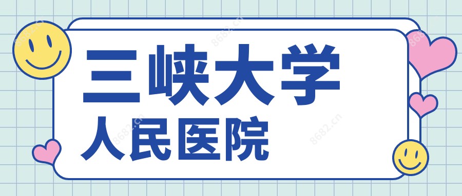 三峡大学人民医院