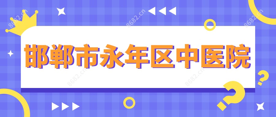 邯郸市永年区中医院