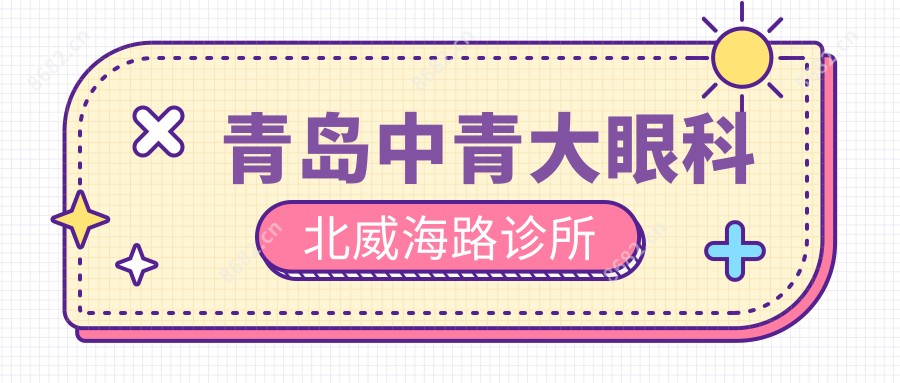 青岛中青大眼科北威海路诊所