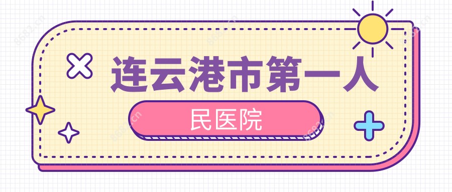 连云港市一人民医院