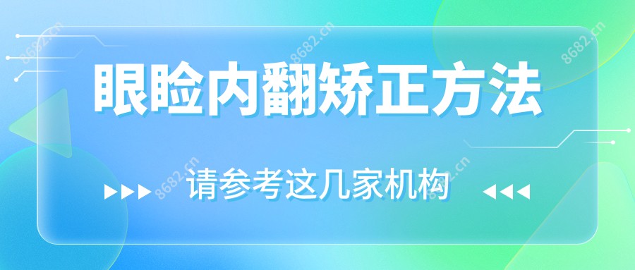 眼睑内翻矫正方法