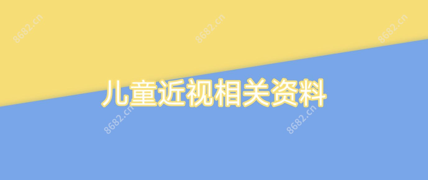 儿童近视相关资料