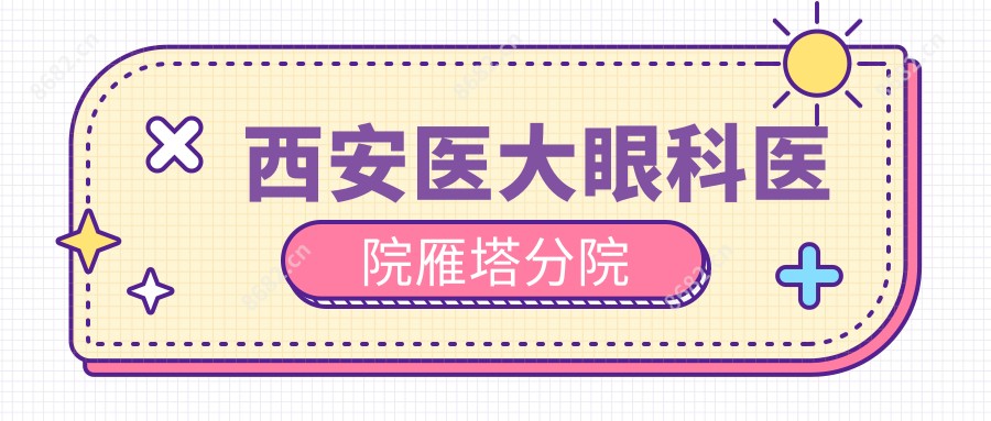 西安医大眼科医院雁塔分院