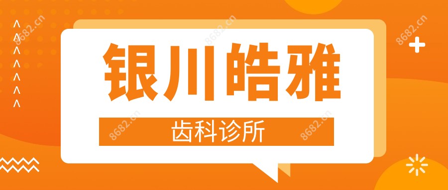 银川皓雅齿科诊所