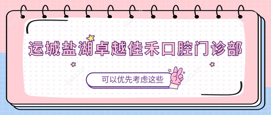 运城盐湖较好佳禾口腔门诊部
