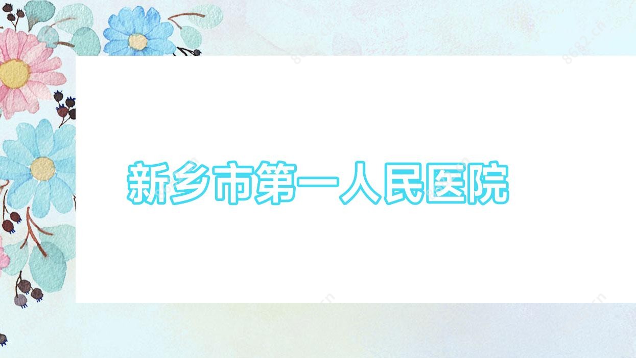 新乡市一人民医院