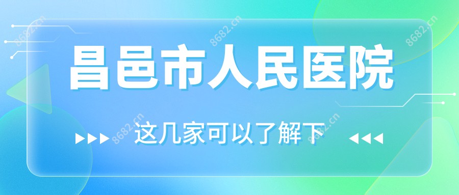 昌邑市人民医院