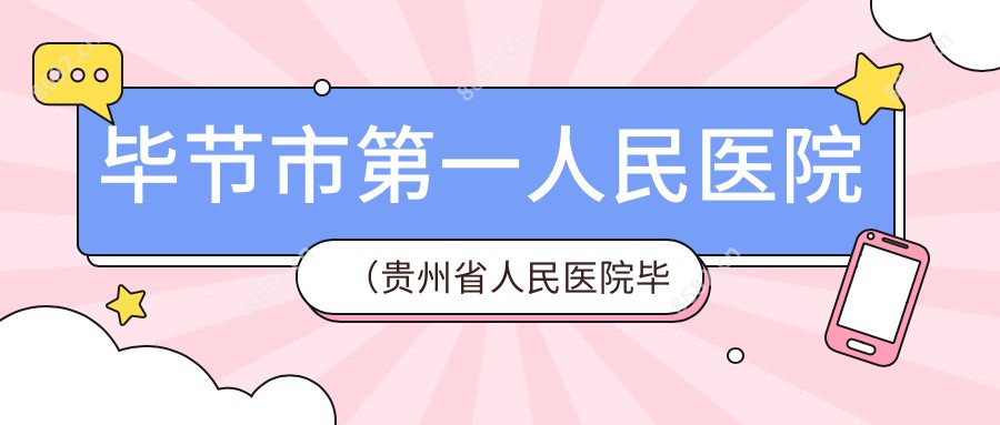 毕节市一人民医院(贵州省人民医院毕节分院、遵义医学院附属毕节人民医院