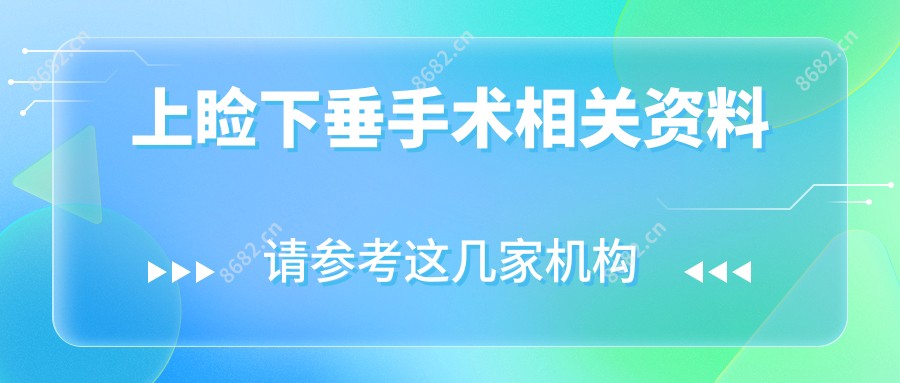 上睑下垂手术相关资料