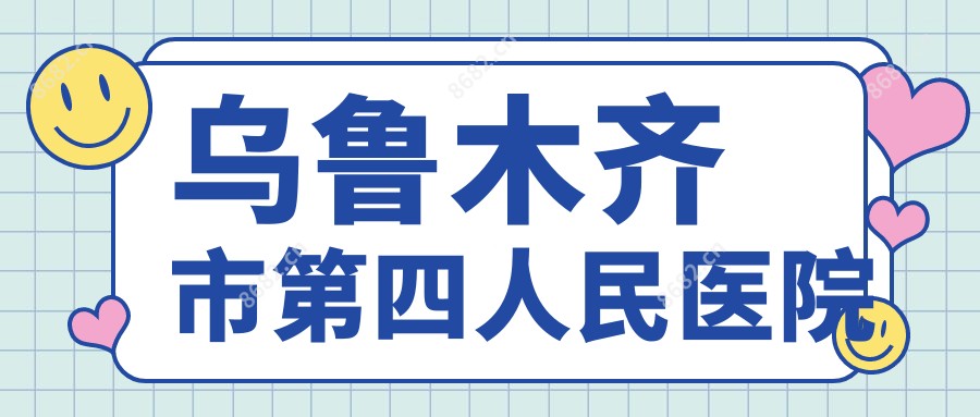 乌鲁木齐市第四人民医院