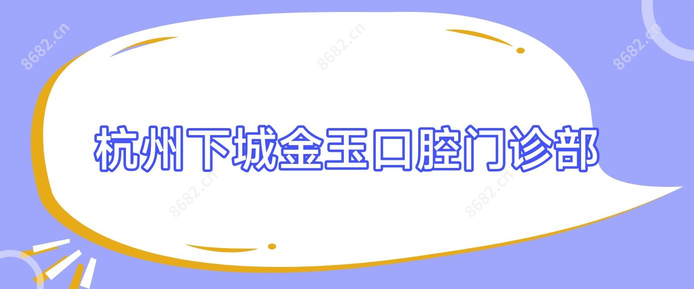 杭州下城金玉口腔门诊部