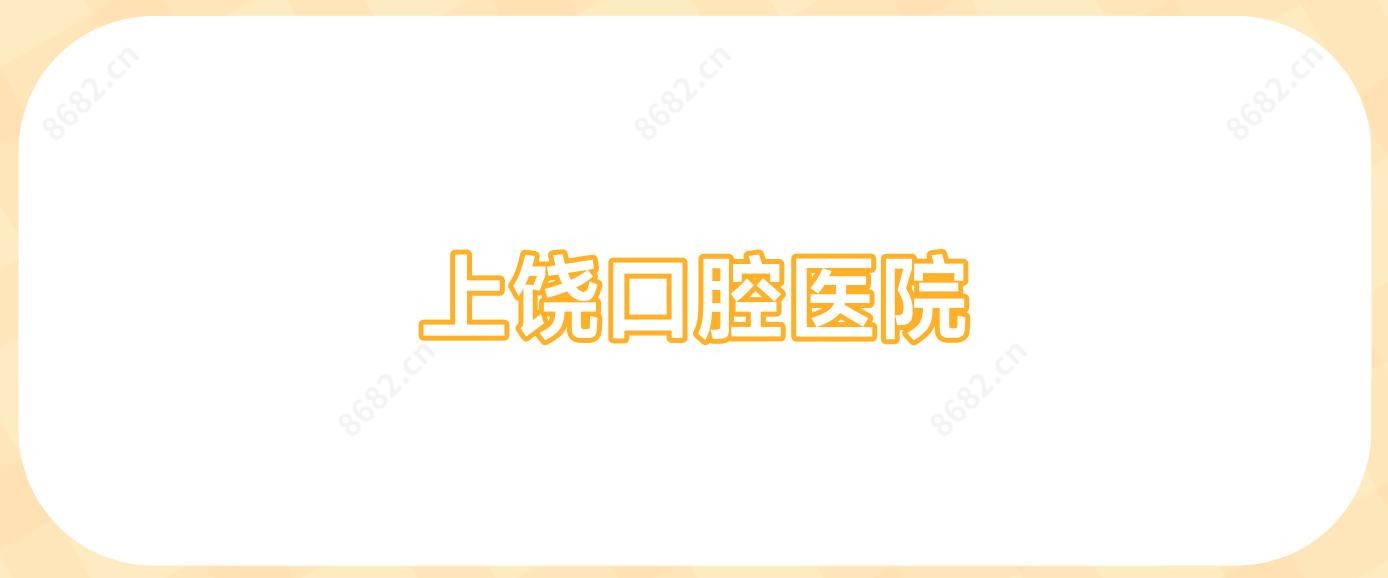 上饶口腔医院