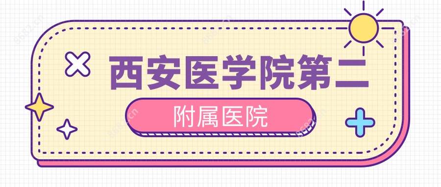 西安医学院第二附属医院