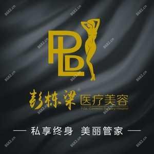 长沙泉塘彭栋梁医疗美容诊所