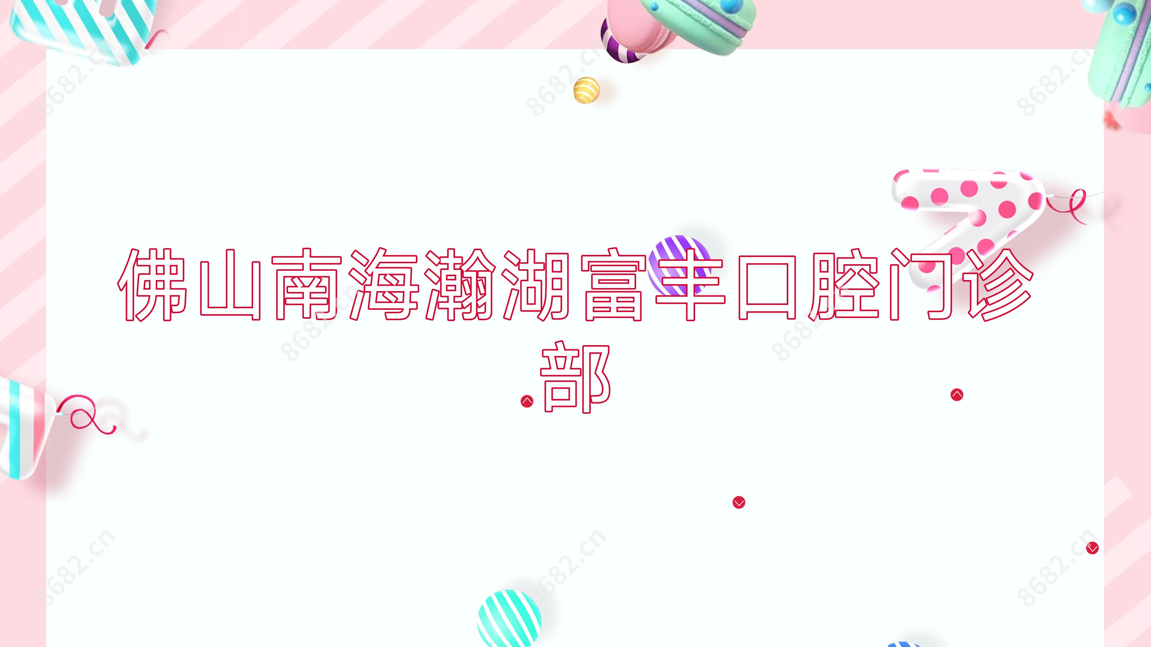 佛山南海瀚湖富丰口腔门诊部