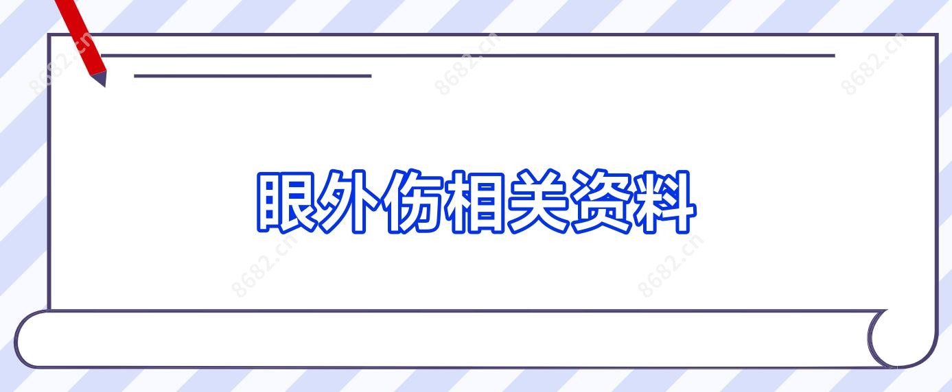 眼外伤相关资料