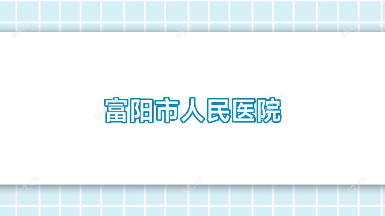 富阳市人民医院