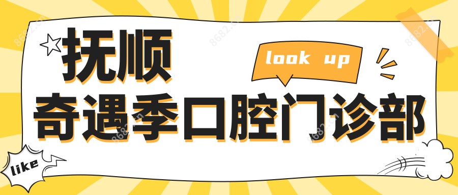 抚顺奇遇季口腔门诊部