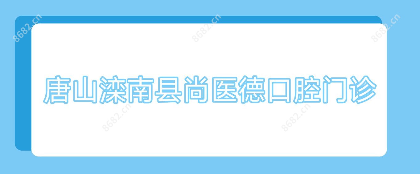 唐山滦南县尚医德口腔门诊