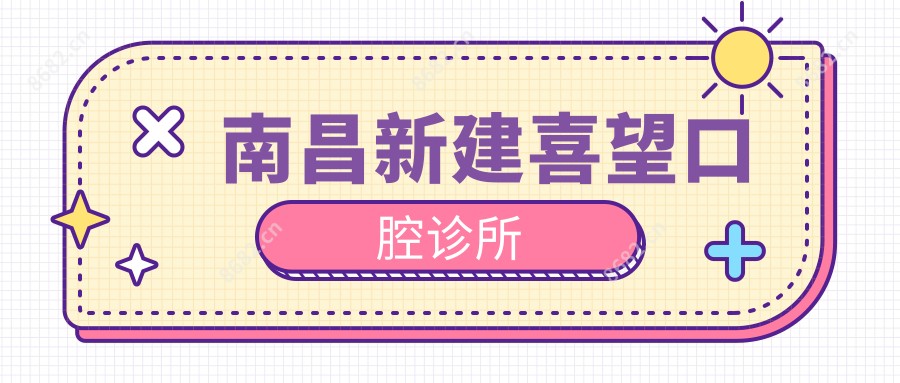 南昌新建喜望口腔诊所