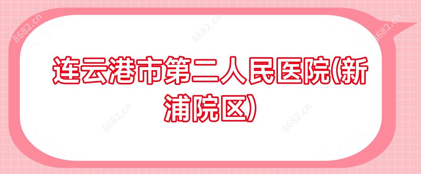 连云港市第二人民医院(新浦院区)