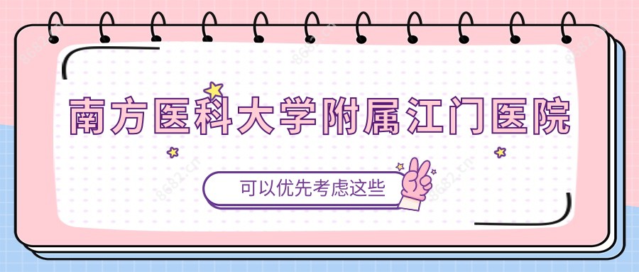 南方医科大学附属江门医院