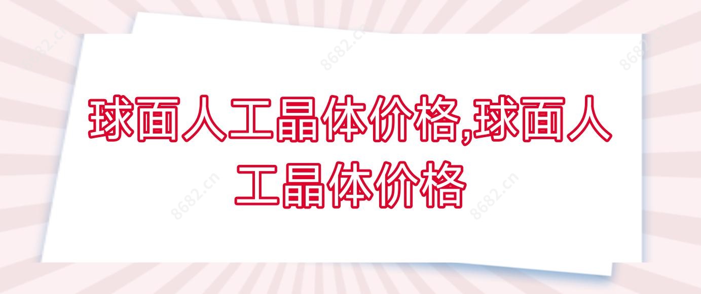 球面人工晶体价格,球面人工晶体价格