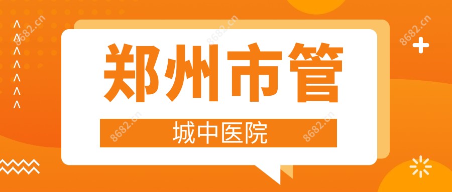 郑州市管城中医院