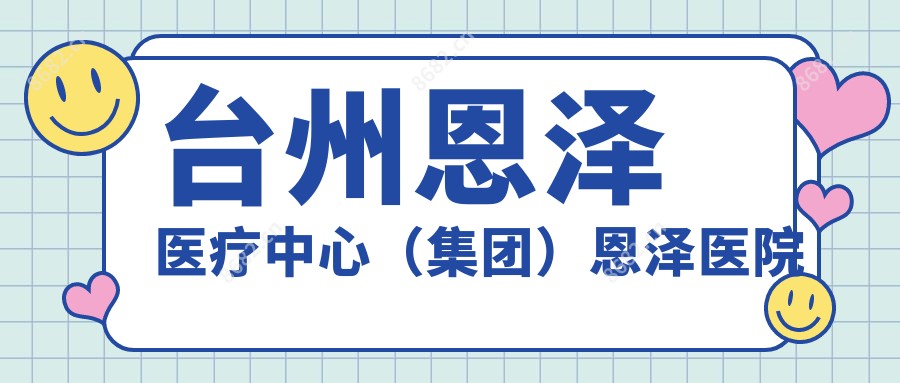 台州恩泽医疗中心（集团）恩泽医院