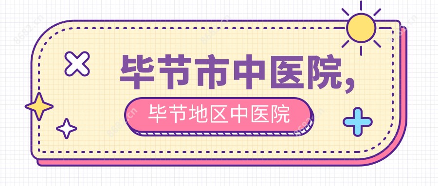 毕节市中医院,毕节地区中医院