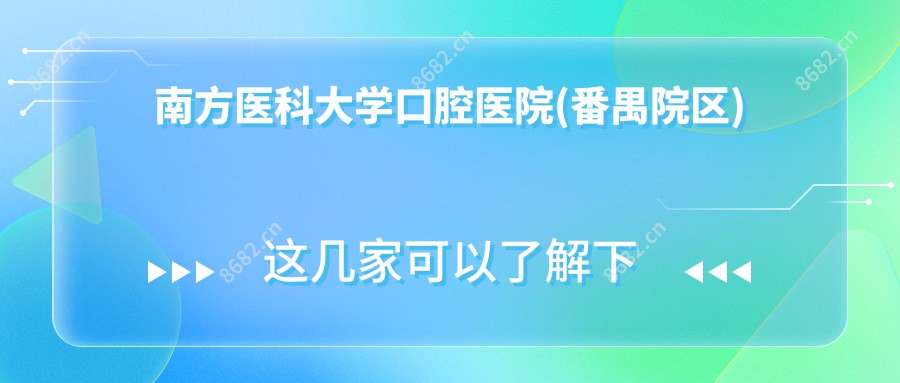南方医科大学口腔医院(番禺院区)