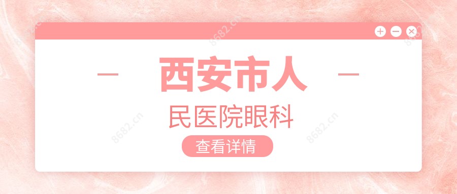 西安市人民医院眼科