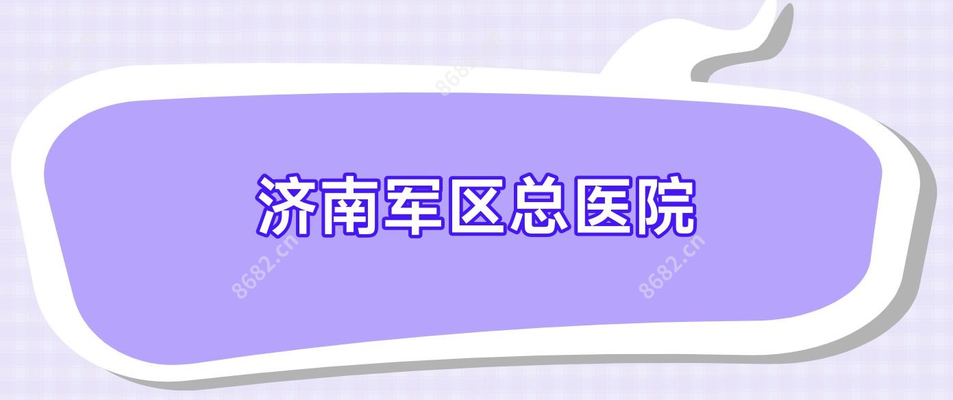 济南军区总医院
