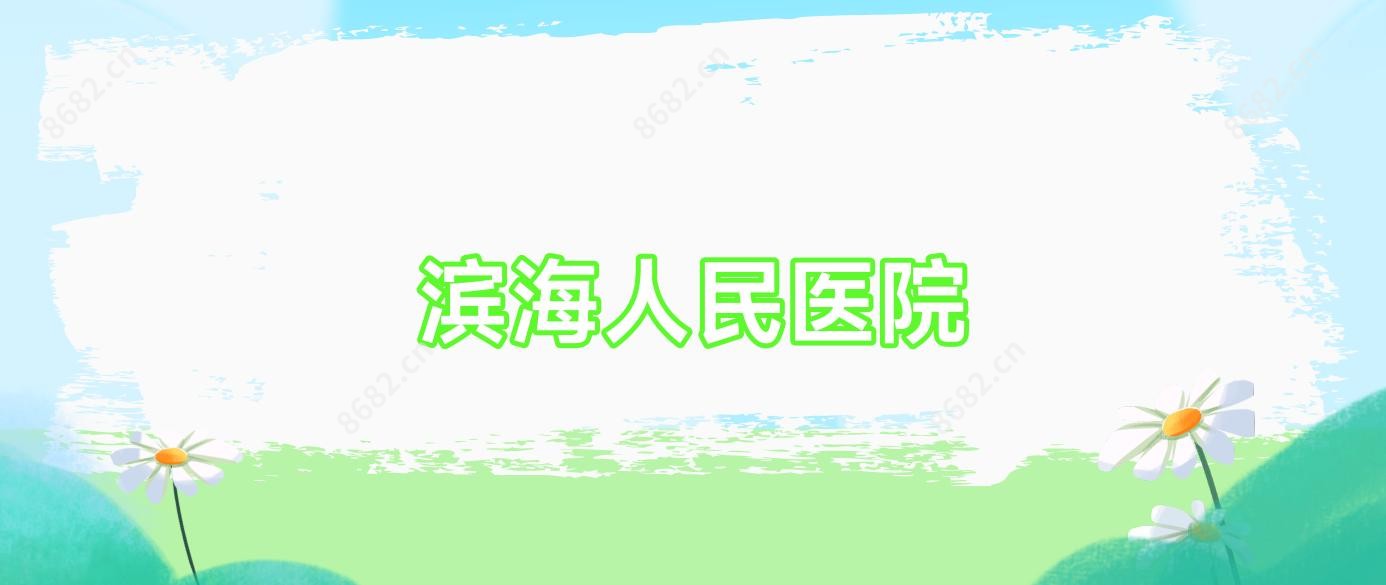 滨海人民医院