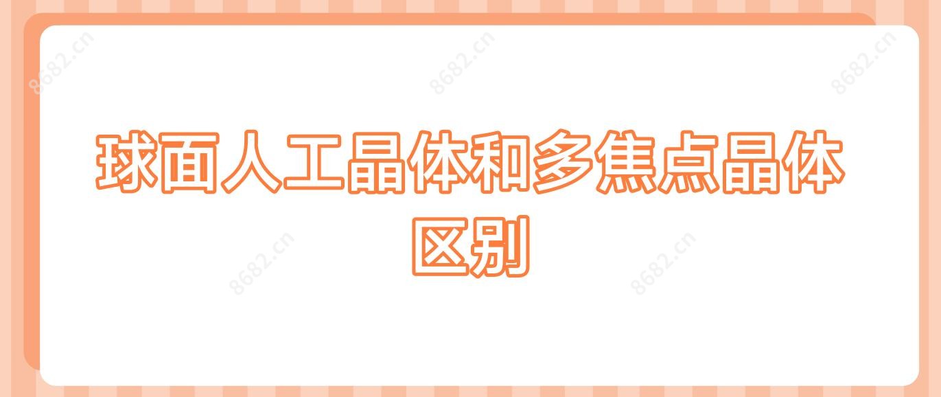 球面人工晶体和多焦点晶体区别