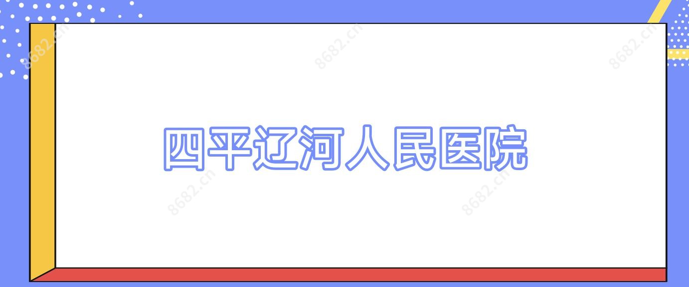 四平辽河人民医院