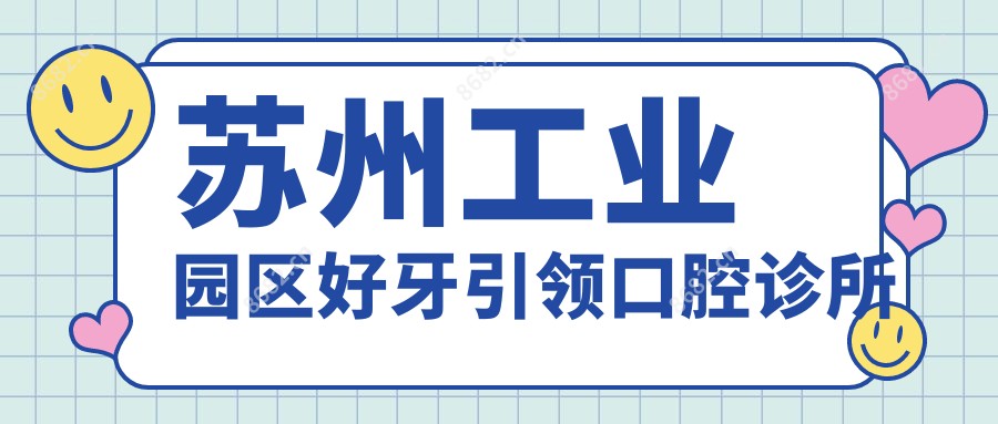 苏州工业园区好牙带领口腔诊所
