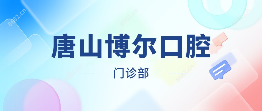 唐山博尔口腔门诊部