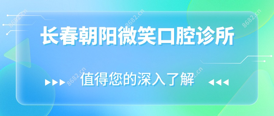 长春朝阳微笑口腔诊所
