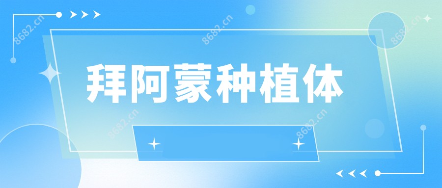 拜阿蒙种植体