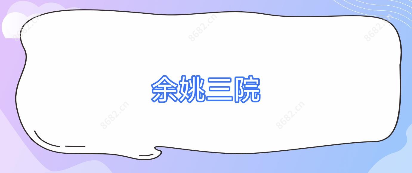 余姚三院