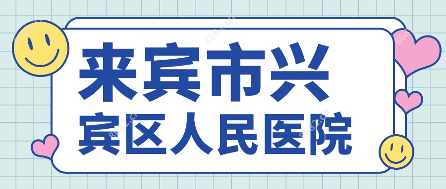 来宾市兴宾区人民医院