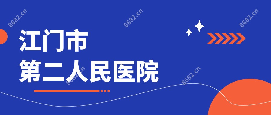 江门市第二人民医院